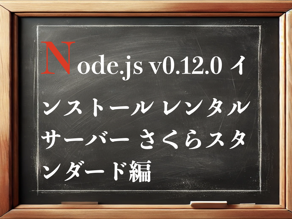 node.js v0.12.0 インストール レンタルサーバー さくらスタンダード編のイメージ