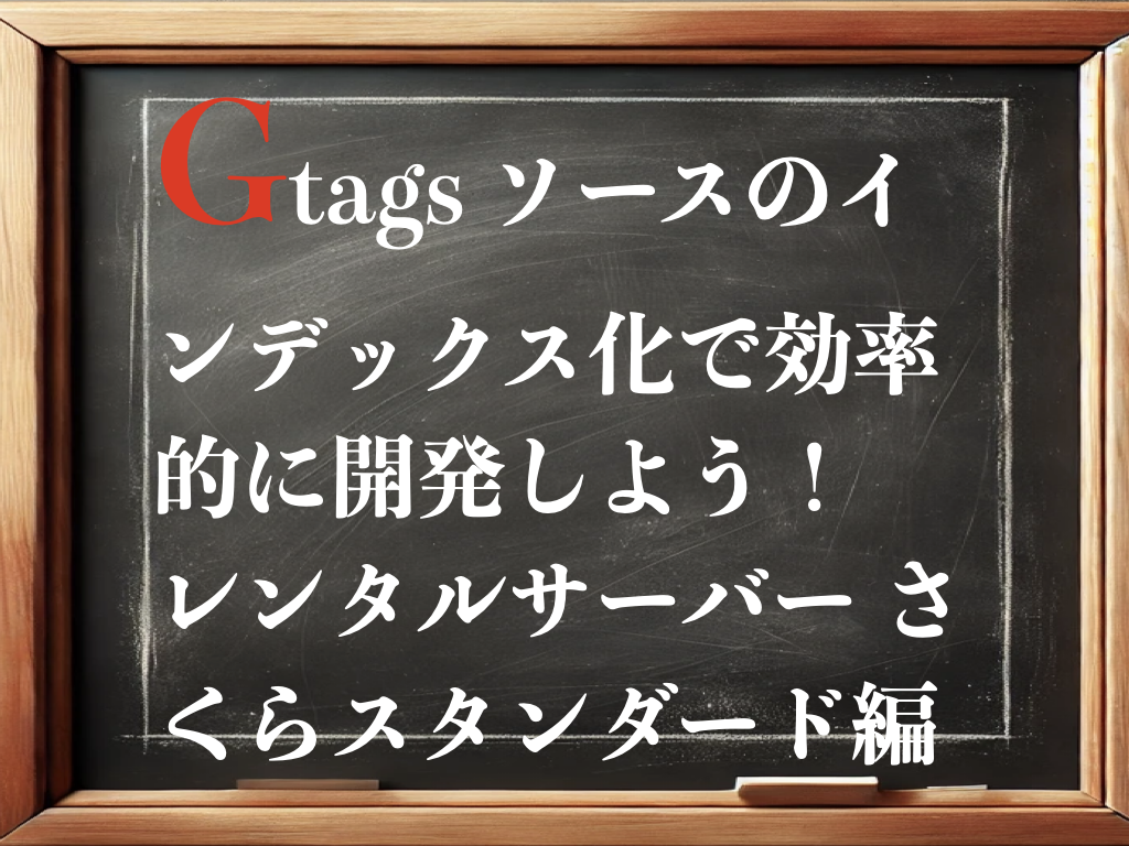 gtags ソースのインデックス化で効率的に開発しよう！　レンタルサーバー さくらスタンダード編のイメージ