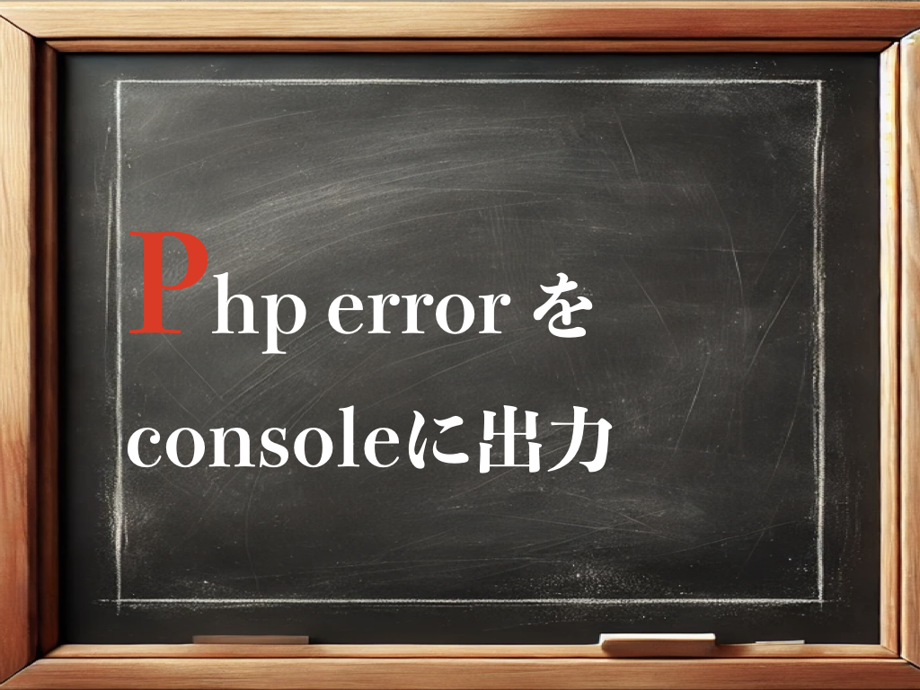 php error をconsoleに出力のイメージ