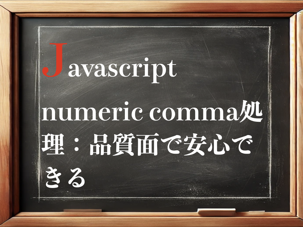 javascript numeric comma処理：品質面で安心できるのイメージ