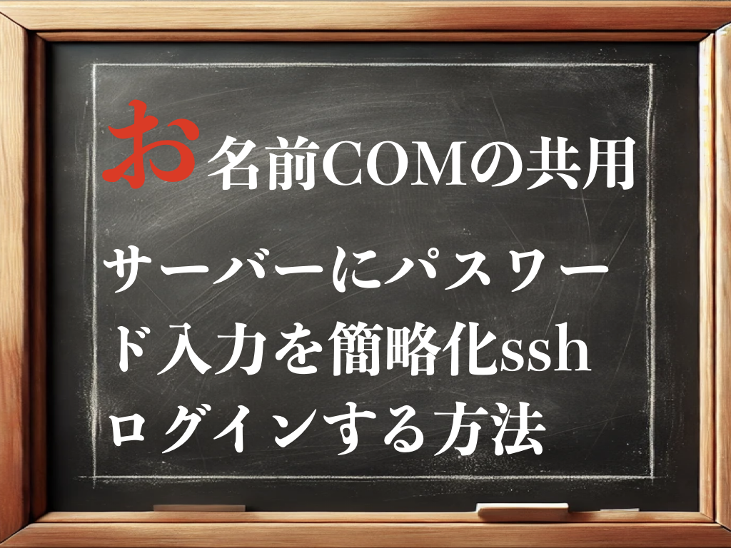 お名前COMの共用サーバーにパスワード入力を簡略化sshログインする方法のイメージ