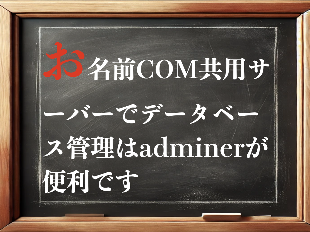 wordpressのデータベース管理はadminerが便利でした。のイメージ