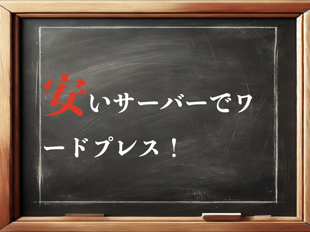 安価なレンタルサーバーでワードプレスサイトを運営するなら何処がいい？のイメージ