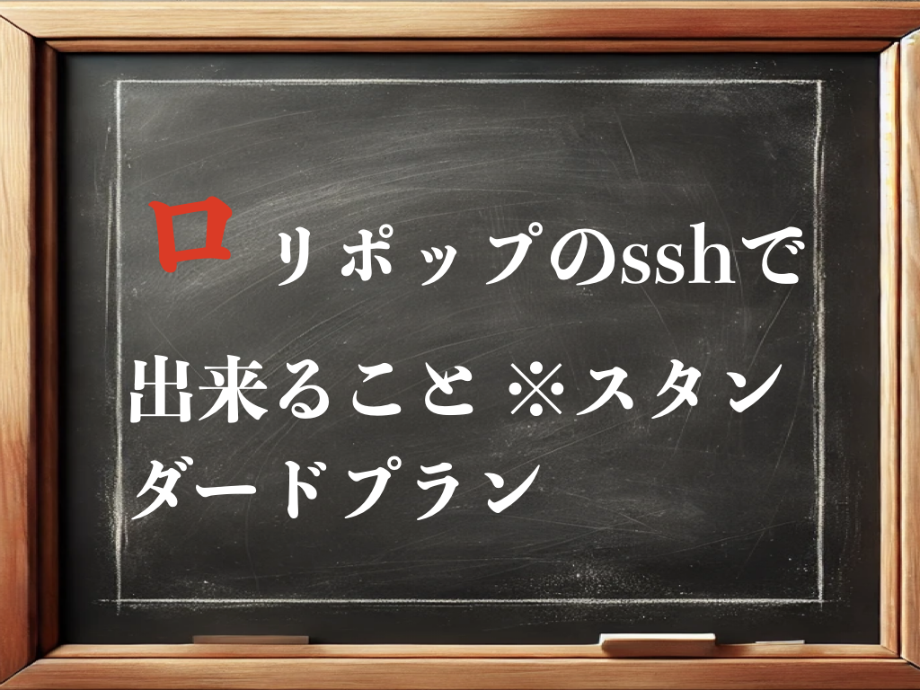 ロリポップのsshで出来ることのイメージ