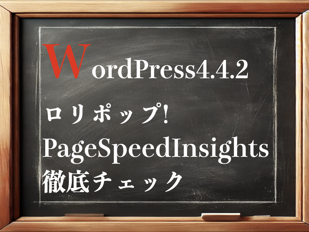 WordPress4.4.2＋ロリポップでPageSpeedInsights徹底チェックのイメージ