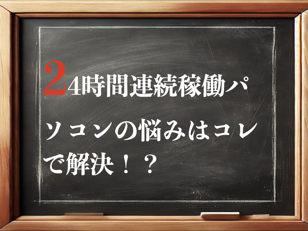 24時間連続稼働パソコンの悩みはコレで解決！？のイメージ