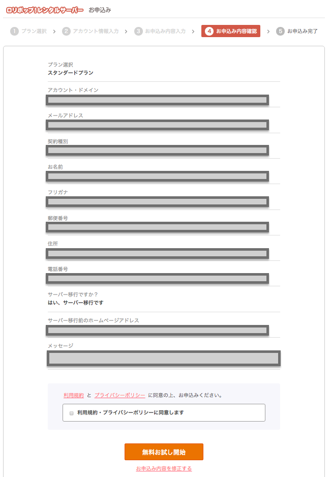 ロリポップ スタンダード 申し込み手順 その５