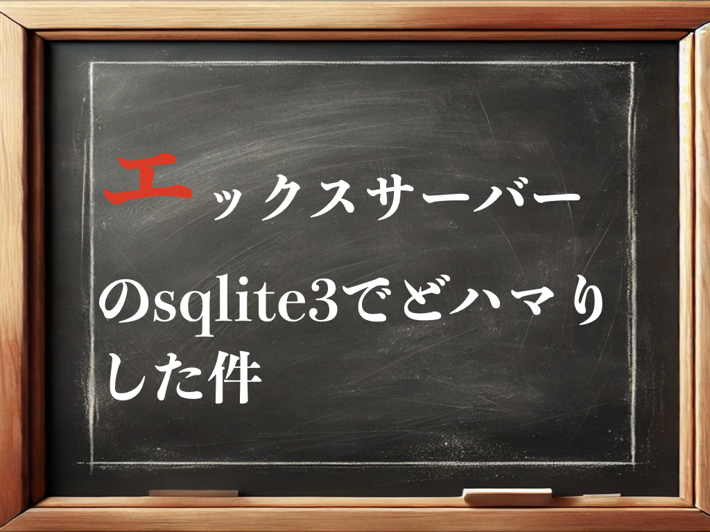 エックスサーバーのsqlite3でどハマりした件のイメージ