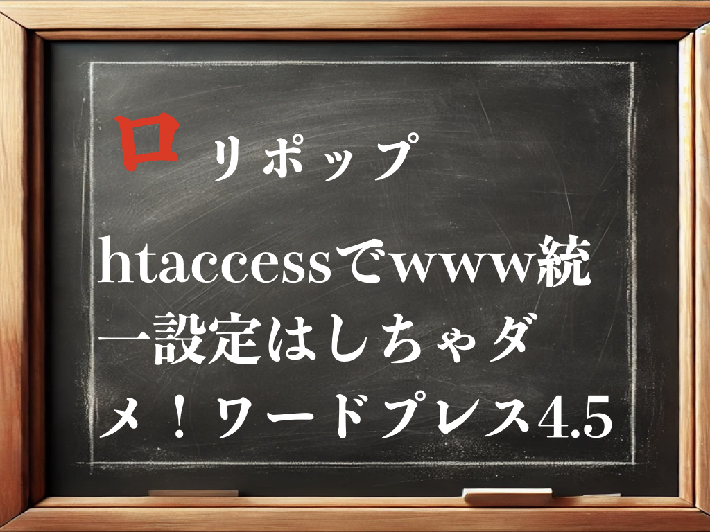 ロリポップ htaccessでwww統一設定はしちゃダメ！ワードプレス4.5のイメージ