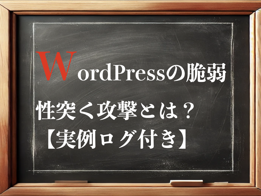 WordPressの脆弱性突く攻撃とは？【実例ログ付き】のイメージ