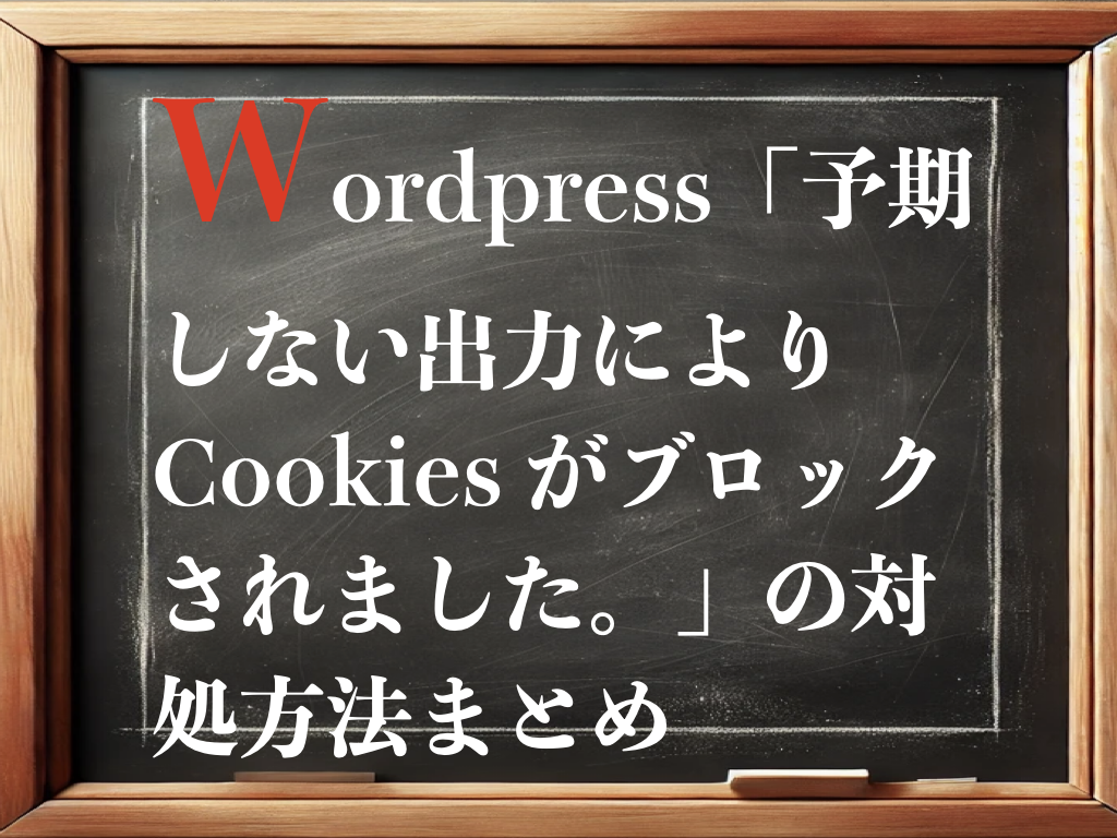 wordpress「予期しない出力により Cookies がブロックされました。」の対処方法まとめのイメージ