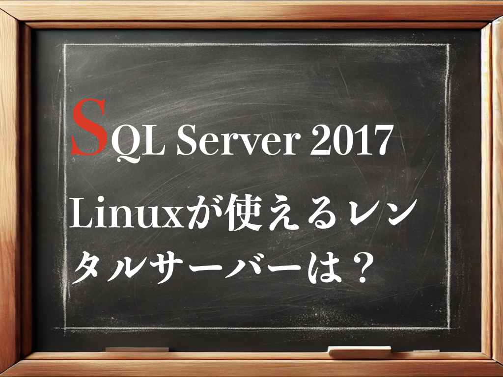 SQL Server 2017 Linuxが使えるレンタルサーバーは？のイメージ