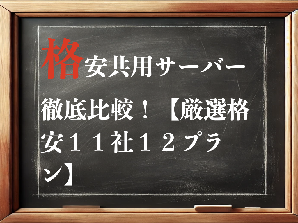 格安共用サーバー徹底比較！【厳選格安１１社１２プラン】のイメージ