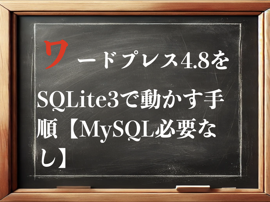 ワードプレスをSQLite3で動かす手順【MySQL必要なし】のイメージ