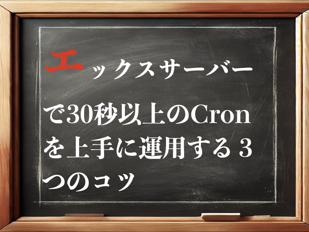 エックスサーバーで30秒以上のCronを上手に運用する３つのコツのイメージ