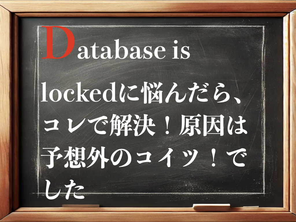 database is lockedに悩んだら、コレで解決！原因は予想外のコイツ！でしたのイメージ