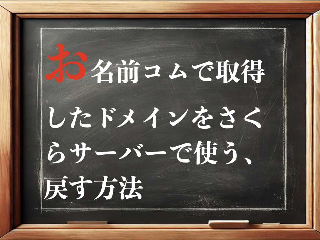 お名前コムで取得したドメインをさくらサーバーで使う、戻す方法のイメージ