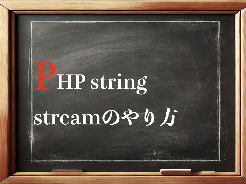 PHP string streamのやり方のイメージ