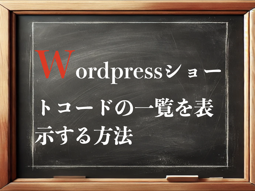 Wordpressショートコードの一覧を表示する方法のイメージ