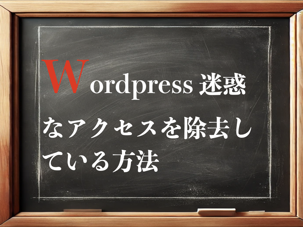 wordpress 迷惑なアクセスを除去している方法のイメージ