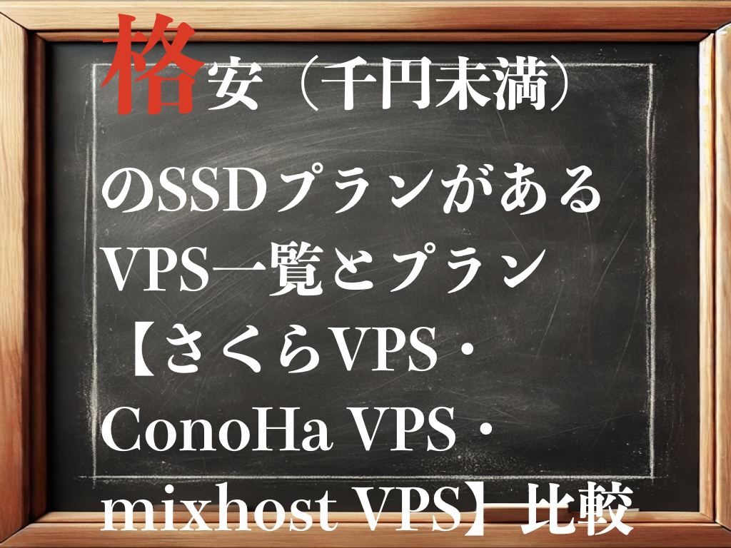 格安（千円未満）のSSDプランがあるVPS一覧とプラン【さくらVPS・ConoHa VPS・mixhost VPS】比較のイメージ