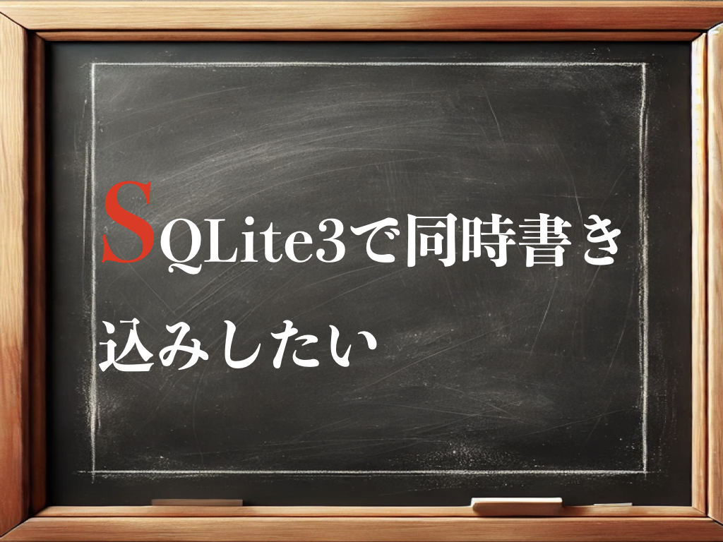 SQLite3で同時書き込みしたいのイメージ