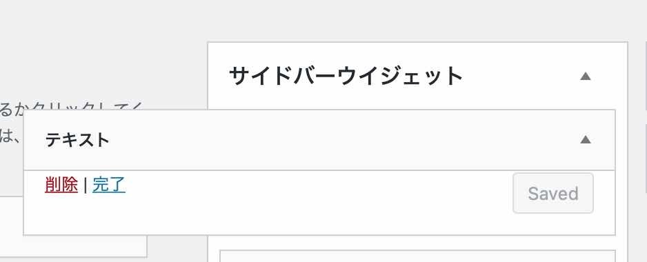 サイドバーウィジェットで発生した問題