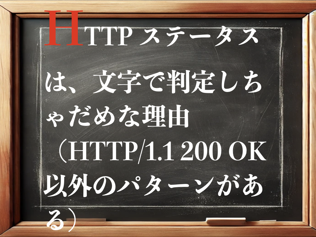 HTTP ステータスは、文字で判定しちゃだめな理由（HTTP/1.1 200 OK以外のパターンがある）のイメージ