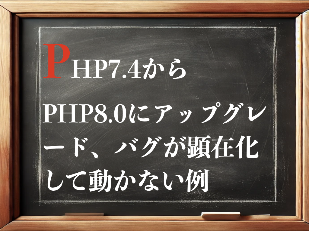 PHP7.4からPHP8.0にアップグレード、バグが顕在化して動かない例のイメージ