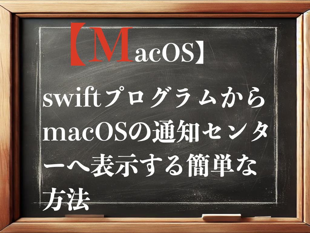 【macOS】swiftプログラムからmacOSの通知センターへ表示する簡単な方法のイメージ