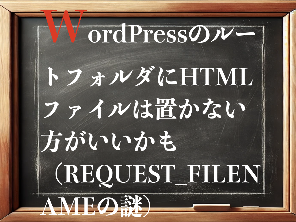 WordPressのルートフォルダにHTMLファイルは置かない方がいいかも（REQUEST_FILENAMEの謎）のイメージ