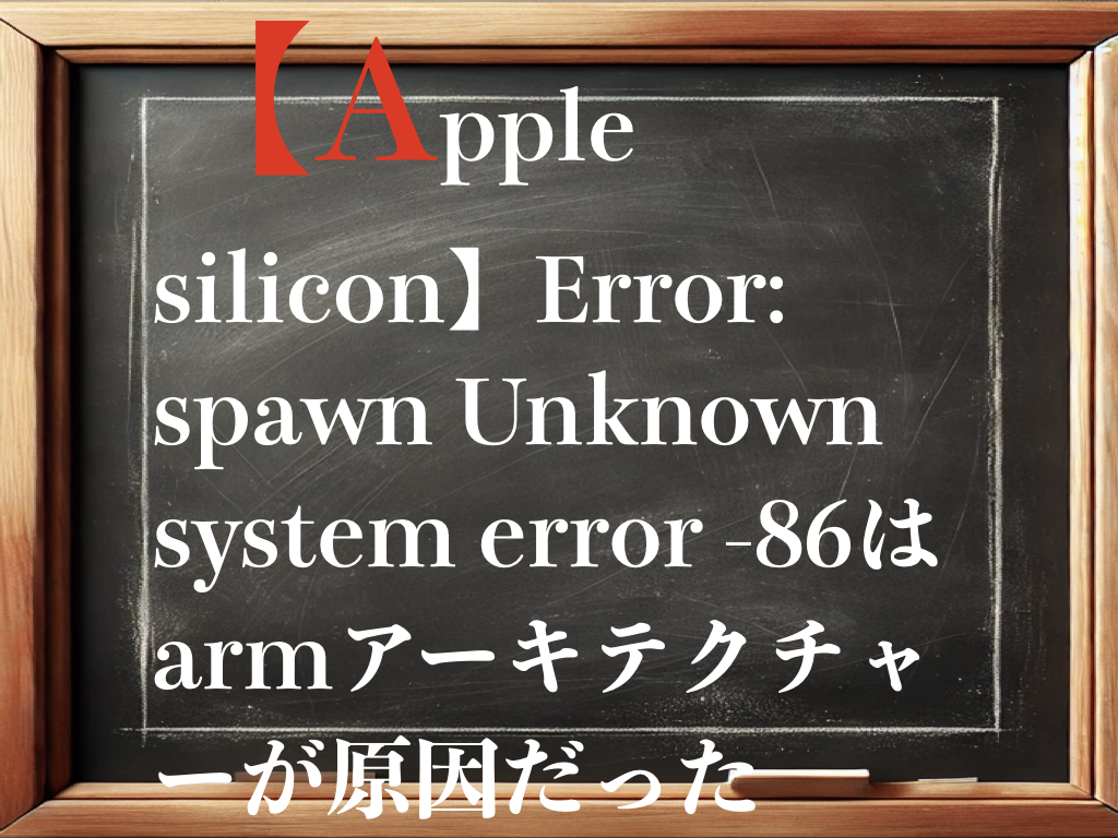 【apple silicon】Error: spawn Unknown system error -86はarmアーキテクチャーが原因だったのイメージ