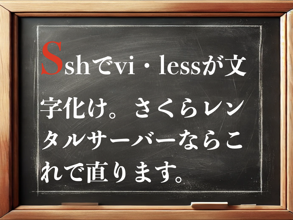 sshでvi・lessが文字化け。さくらレンタルサーバーならこれで直ります。のイメージ