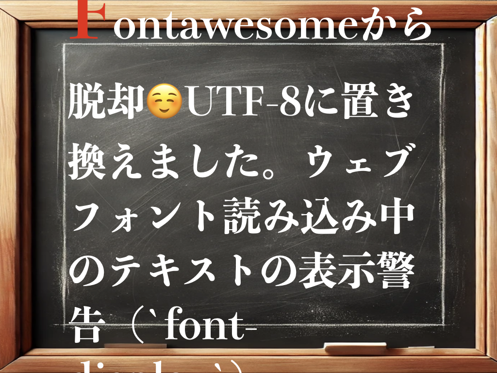 fontawesomeから脱却☺️UTF-8に置き換えました。ウェブフォント読み込み中のテキストの表示警告（`font-display`）のイメージ