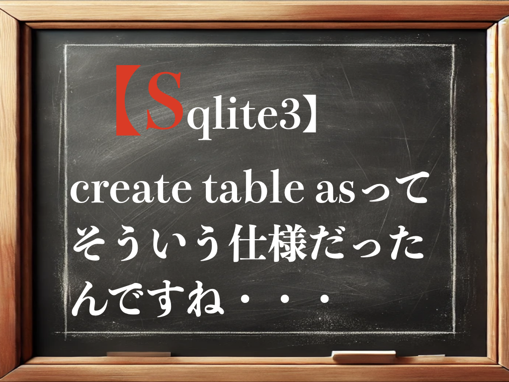 【sqlite3】create table asってそういう仕様だったんですね・・・のイメージ