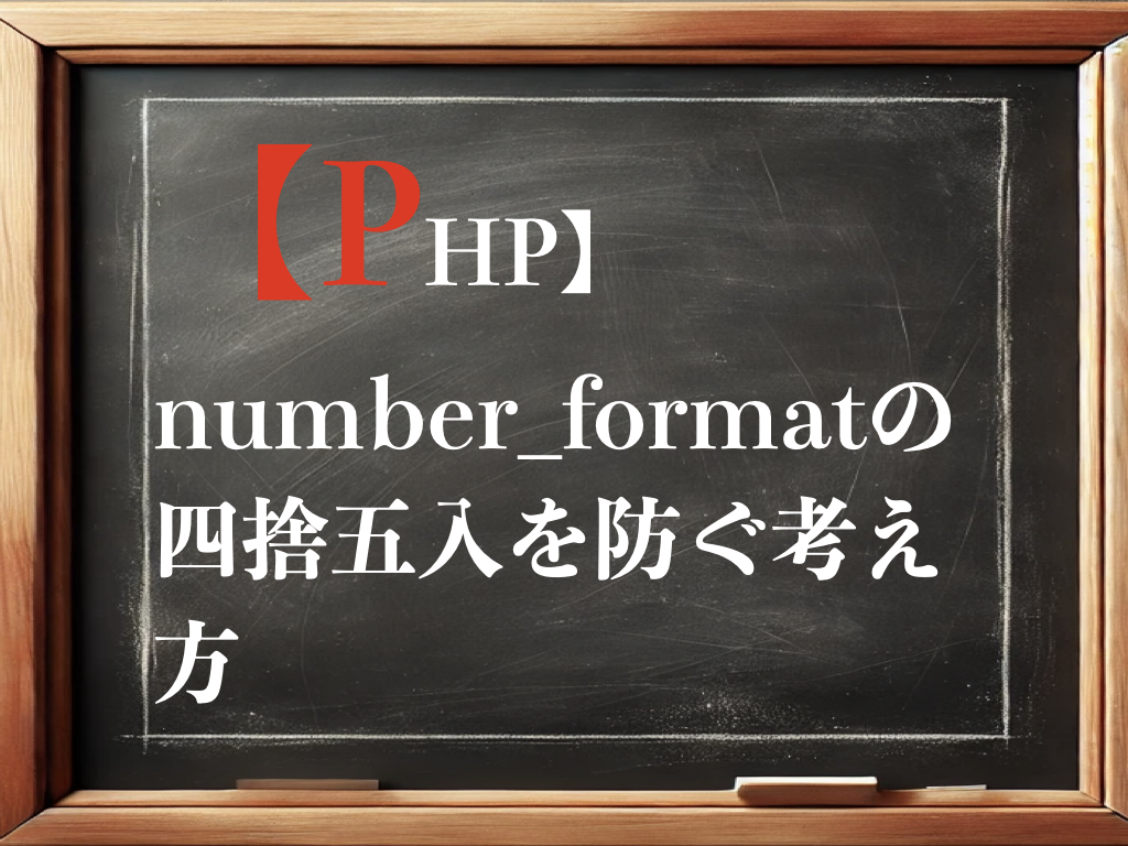 【PHP】number_formatの四捨五入を防ぐ考え方と実装のイメージ